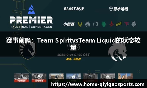 赛事前瞻：Team SpiritvsTeam Liquid的状态较量