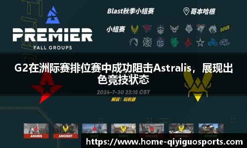 G2在洲际赛排位赛中成功阻击Astralis，展现出色竞技状态