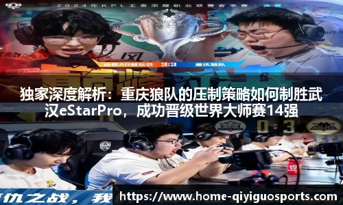 独家深度解析：重庆狼队的压制策略如何制胜武汉eStarPro，成功晋级世界大师赛14强