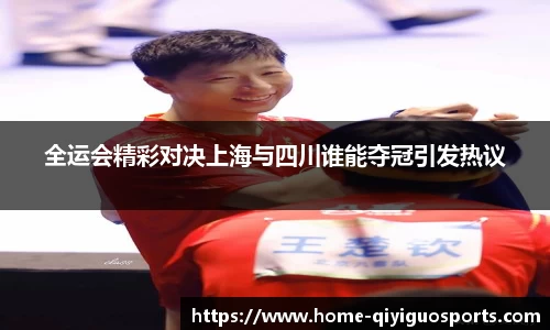 全运会精彩对决上海与四川谁能夺冠引发热议